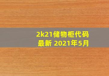 2k21储物柜代码最新 2021年5月